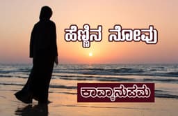 ಹೆಣ್ಣಿನ ನೋವು