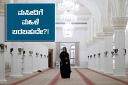 ಮಹಿಳೆ ಮಸೀದಿ ಪ್ರವೇಶಿಸಬಹುದೇ..?